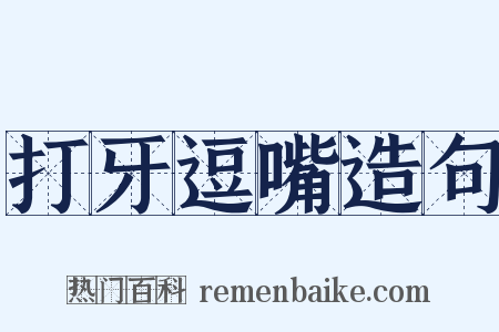 打牙逗嘴造句是什么意思的图片